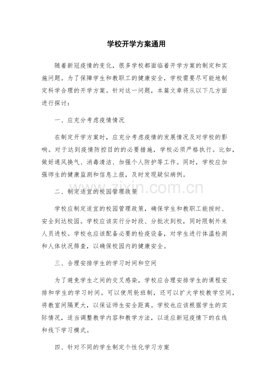 学校开学方案通用.docx_第1页