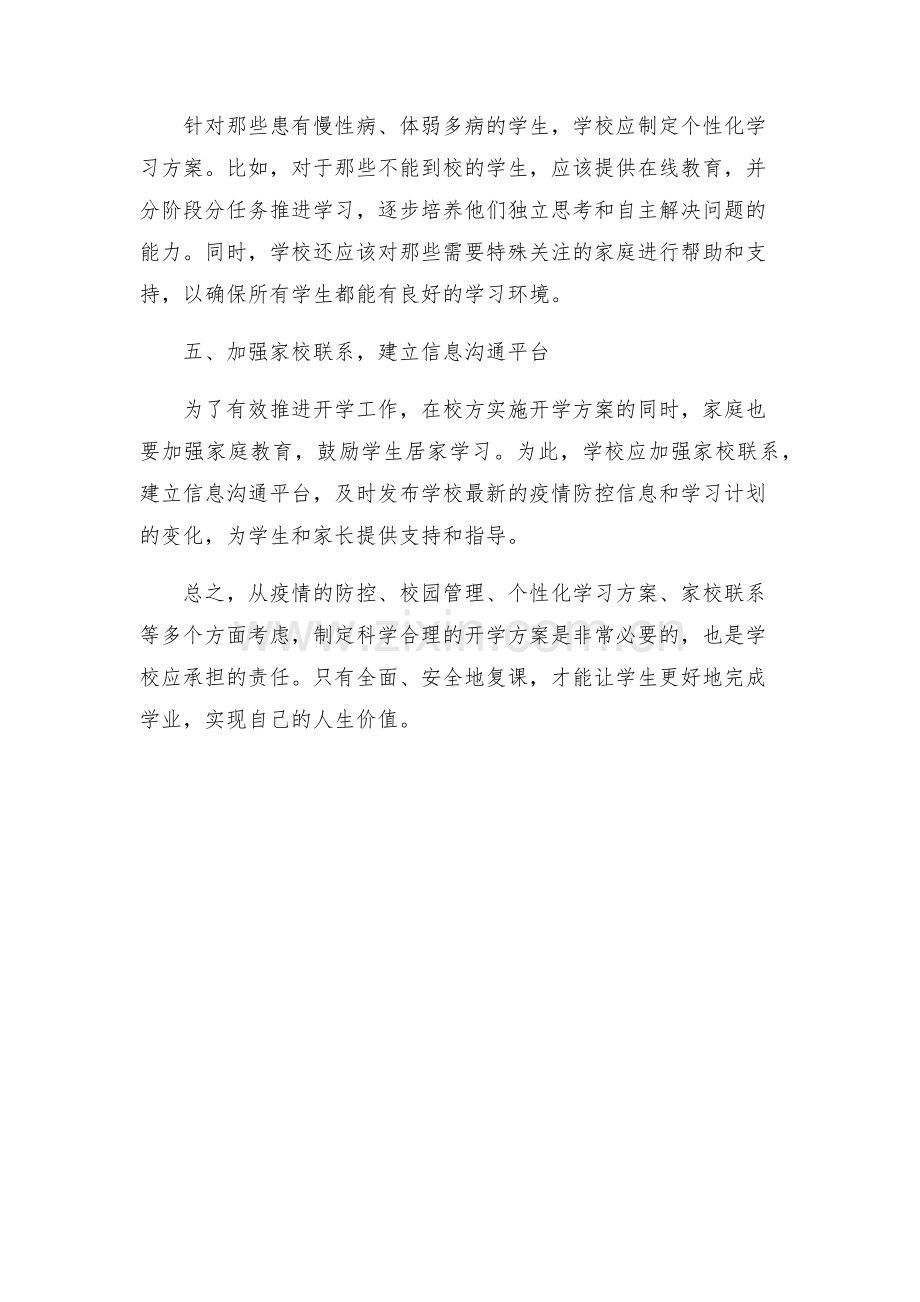 学校开学方案通用.docx_第2页