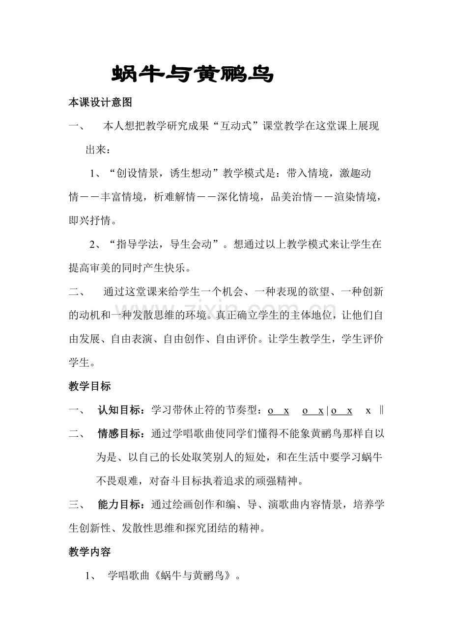 蜗牛与黄鹂鸟黄青.doc_第1页