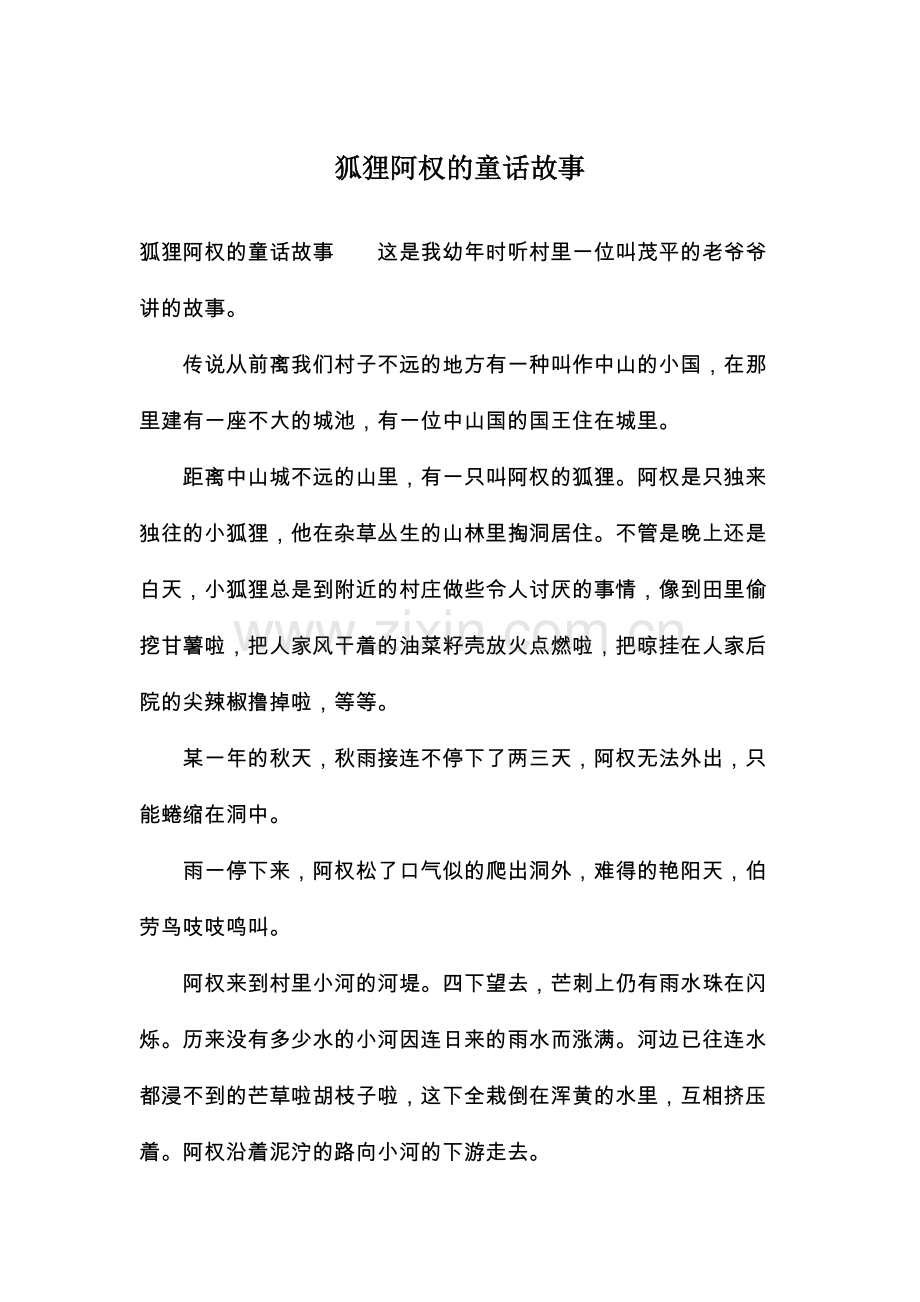 狐狸阿权的童话故事.docx_第1页