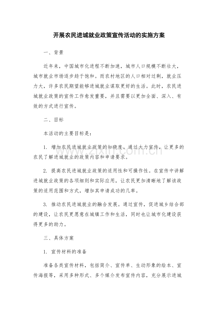 开展农民进城就业政策宣传活动的实施方案.docx_第1页