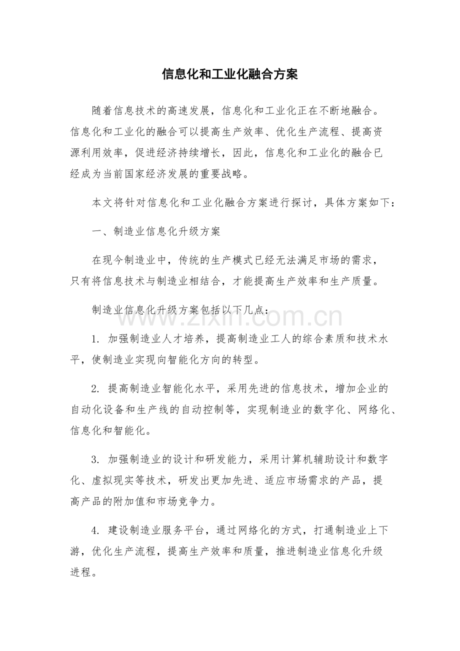 信息化和工业化融合方案.docx_第1页