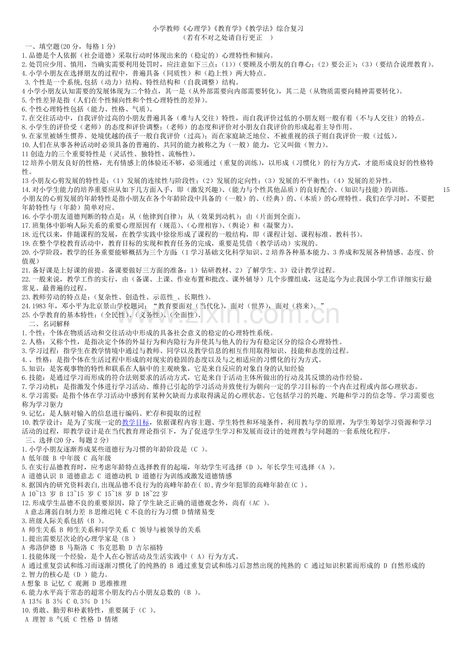 2024年小学教师心理学教育学教学法综合复习新版.doc_第1页