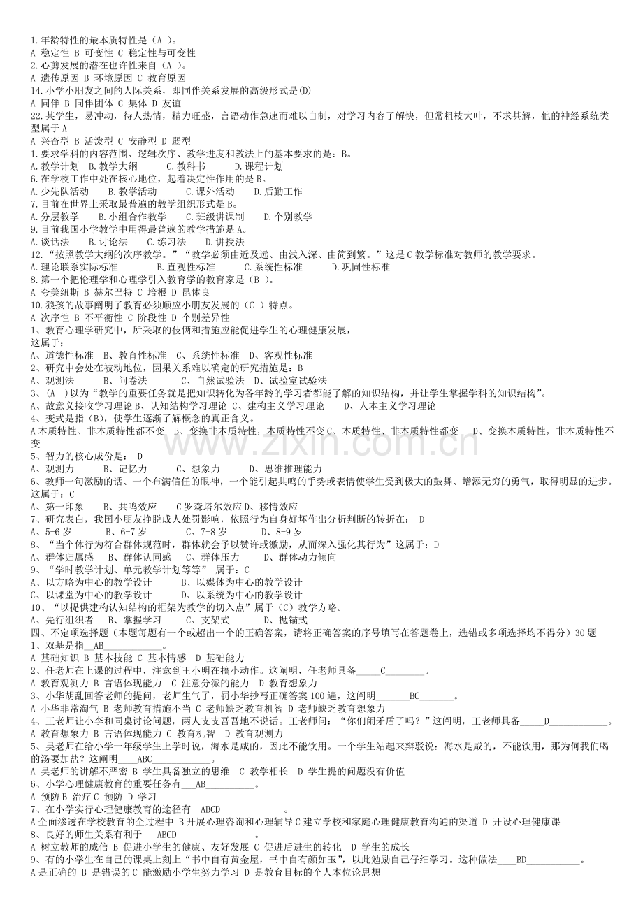 2024年小学教师心理学教育学教学法综合复习新版.doc_第2页