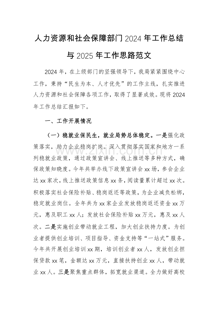 人力资源和社会保障部门2024年工作总结与2025年工作思路范文.docx_第1页