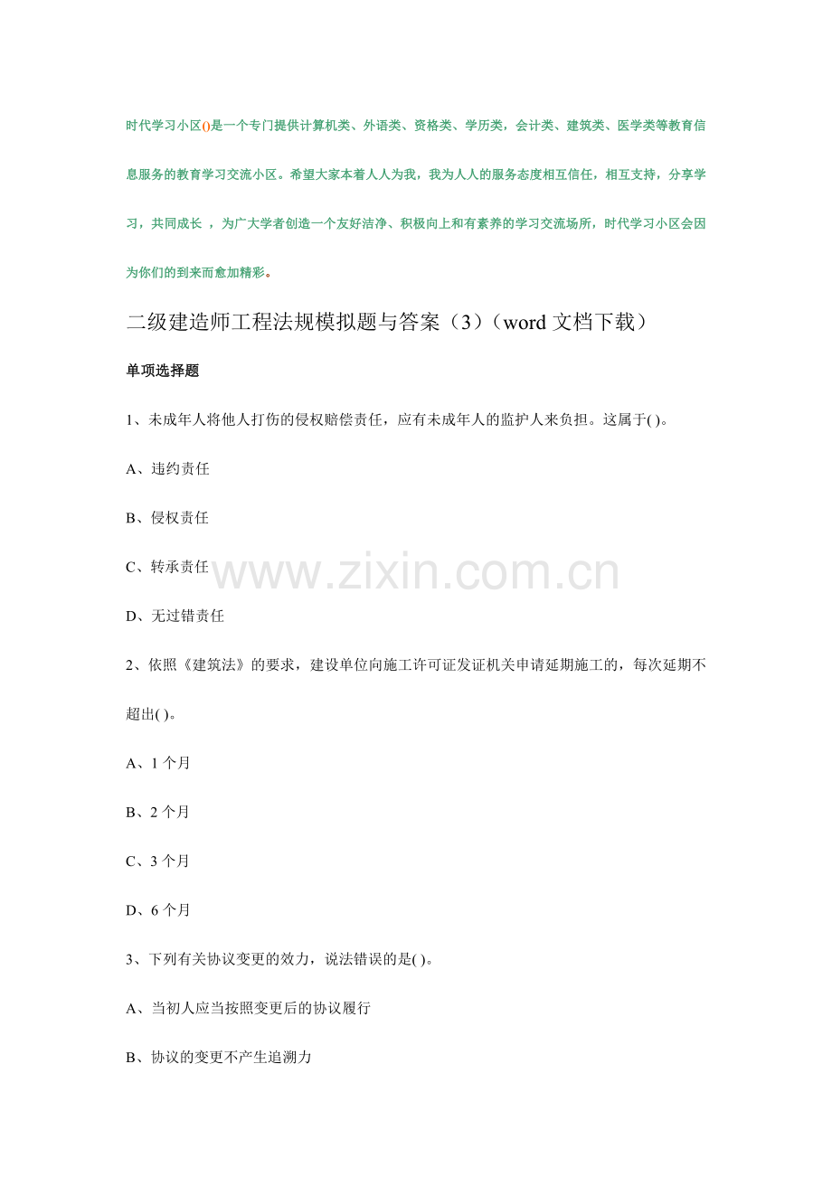 2024年二级建造师工程法规模拟题与答案文档.doc_第1页