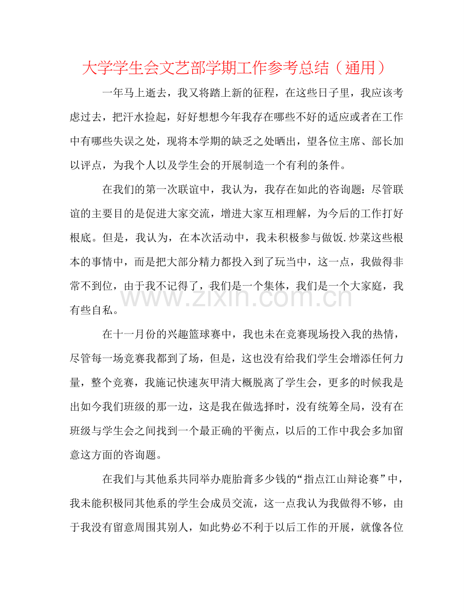 大学学生会文艺部学期工作参考总结（通用）.doc_第1页