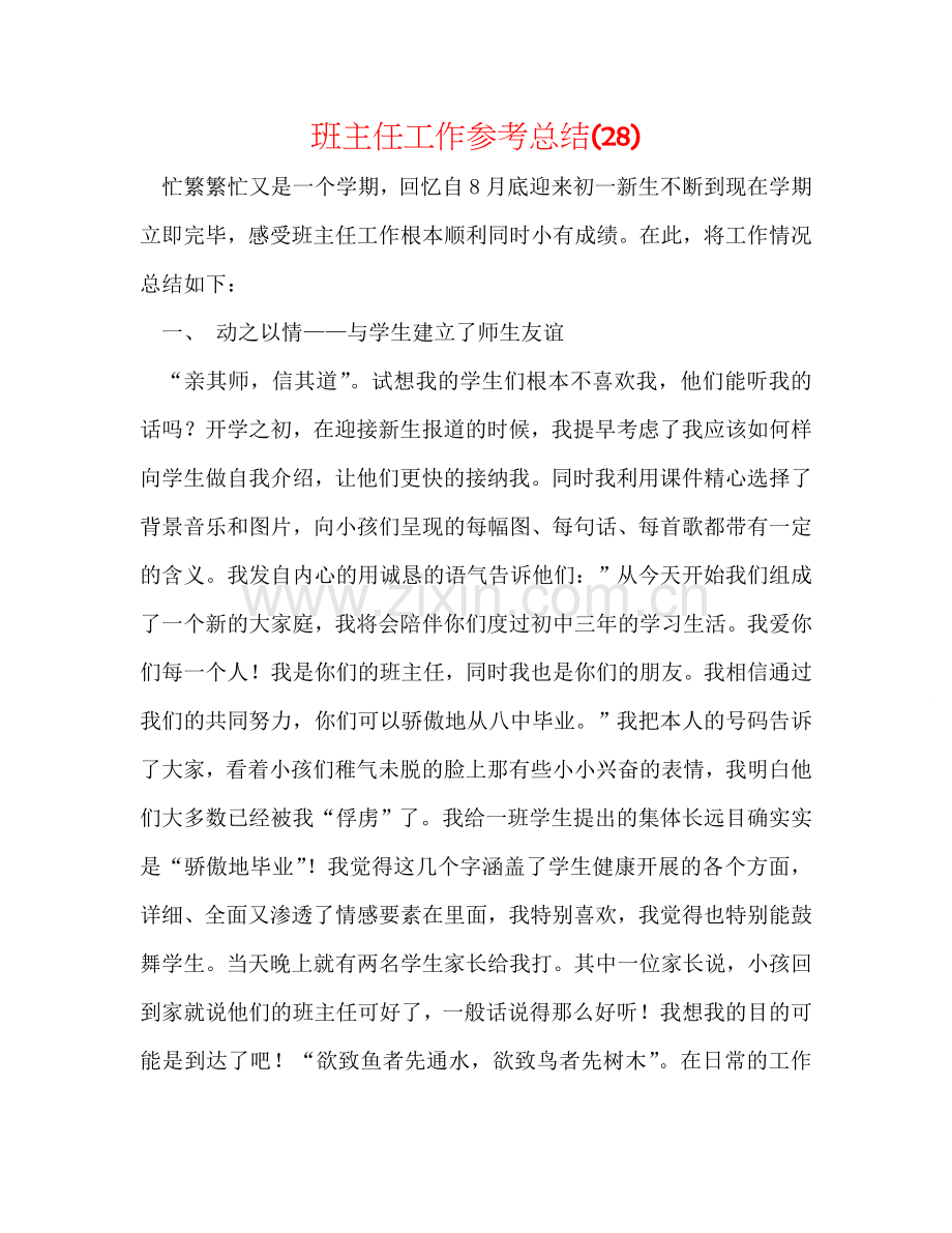 班主任工作参考总结(28).doc_第1页