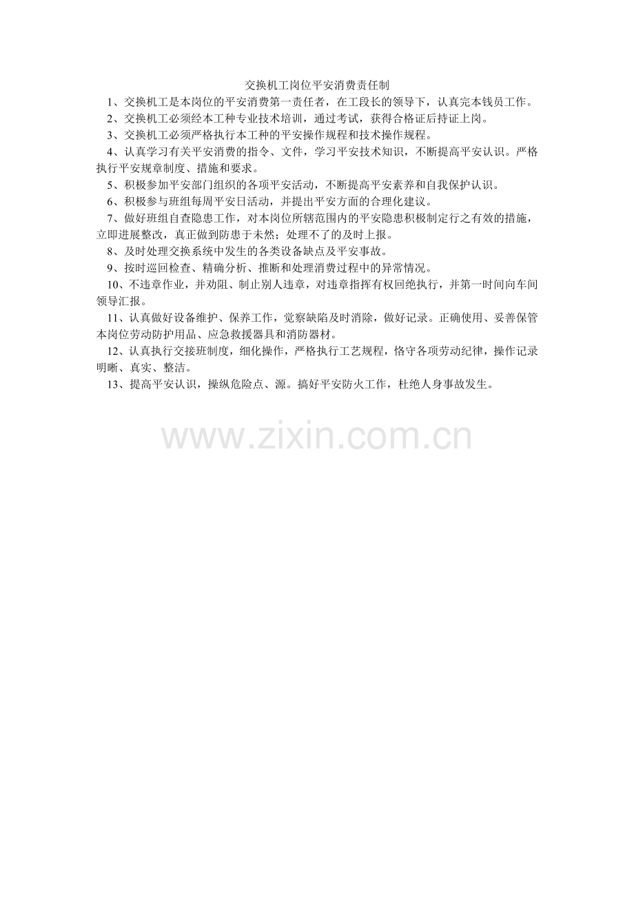 交换机工岗位安全生产责任制.doc_第1页