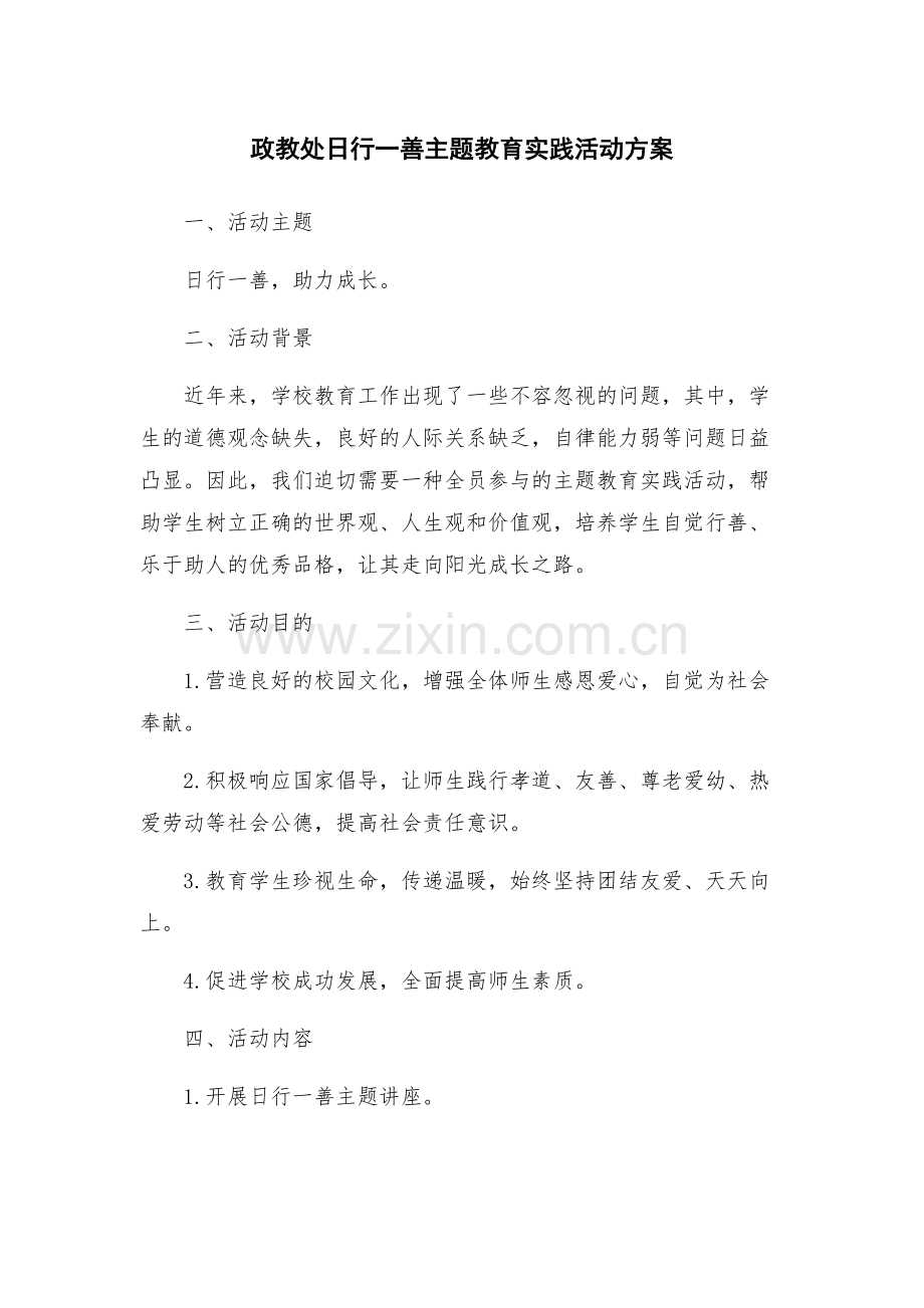 政教处日行一善主题教育实践活动方案.docx_第1页