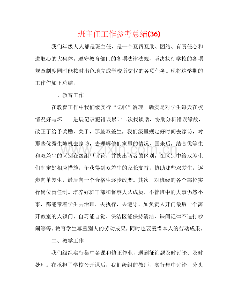 班主任工作参考总结(36).doc_第1页