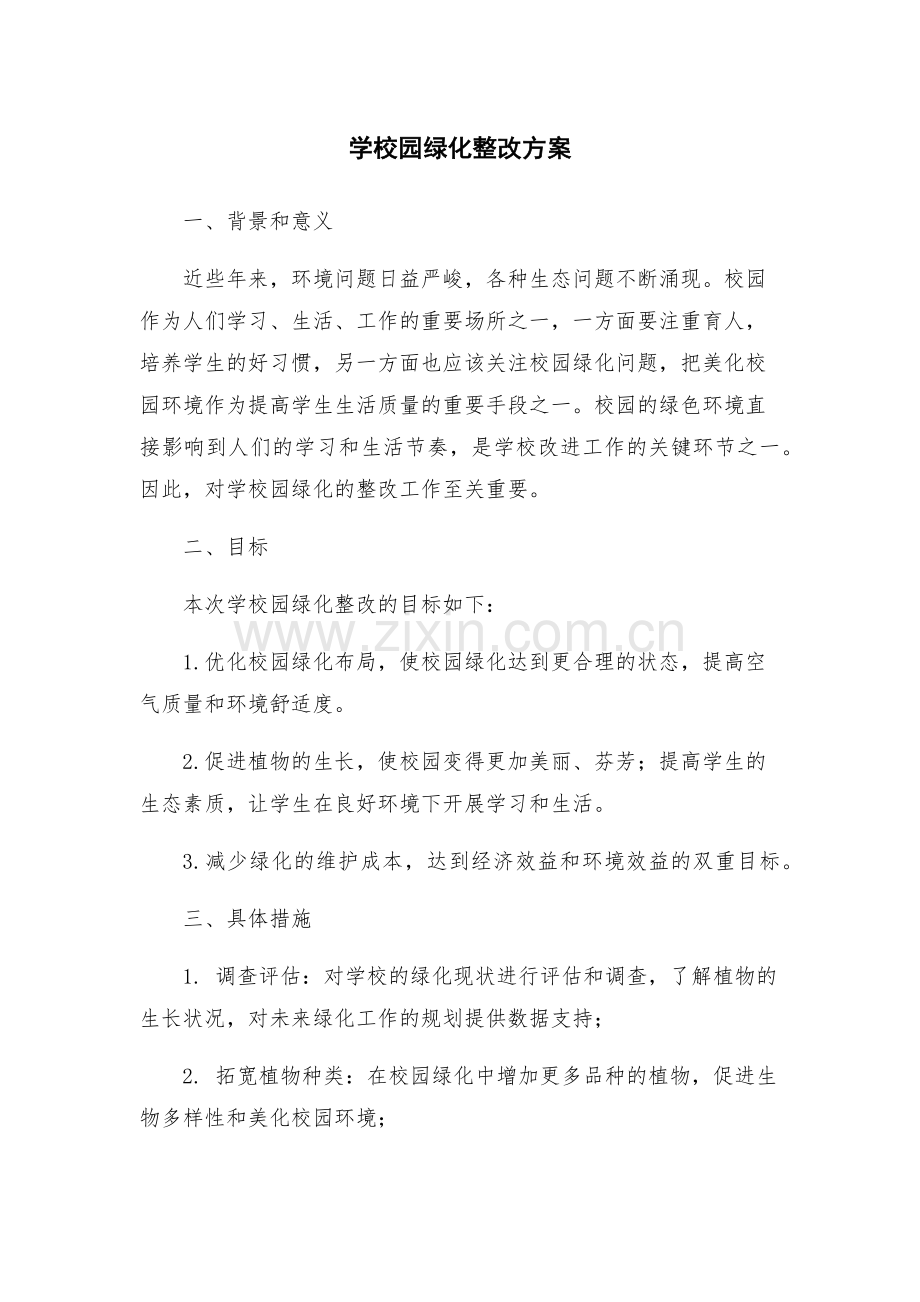 学校园绿化整改方案.docx_第1页
