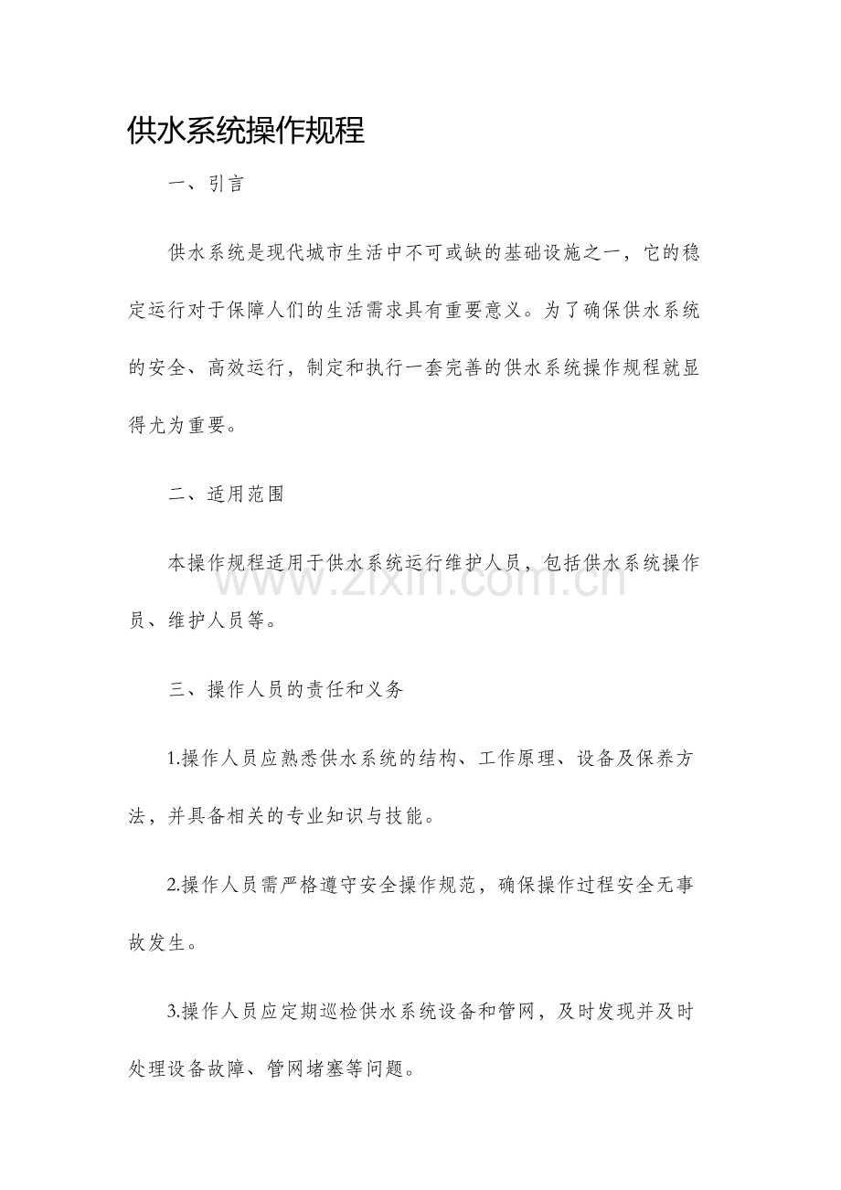供水系统操作规程.docx_第1页