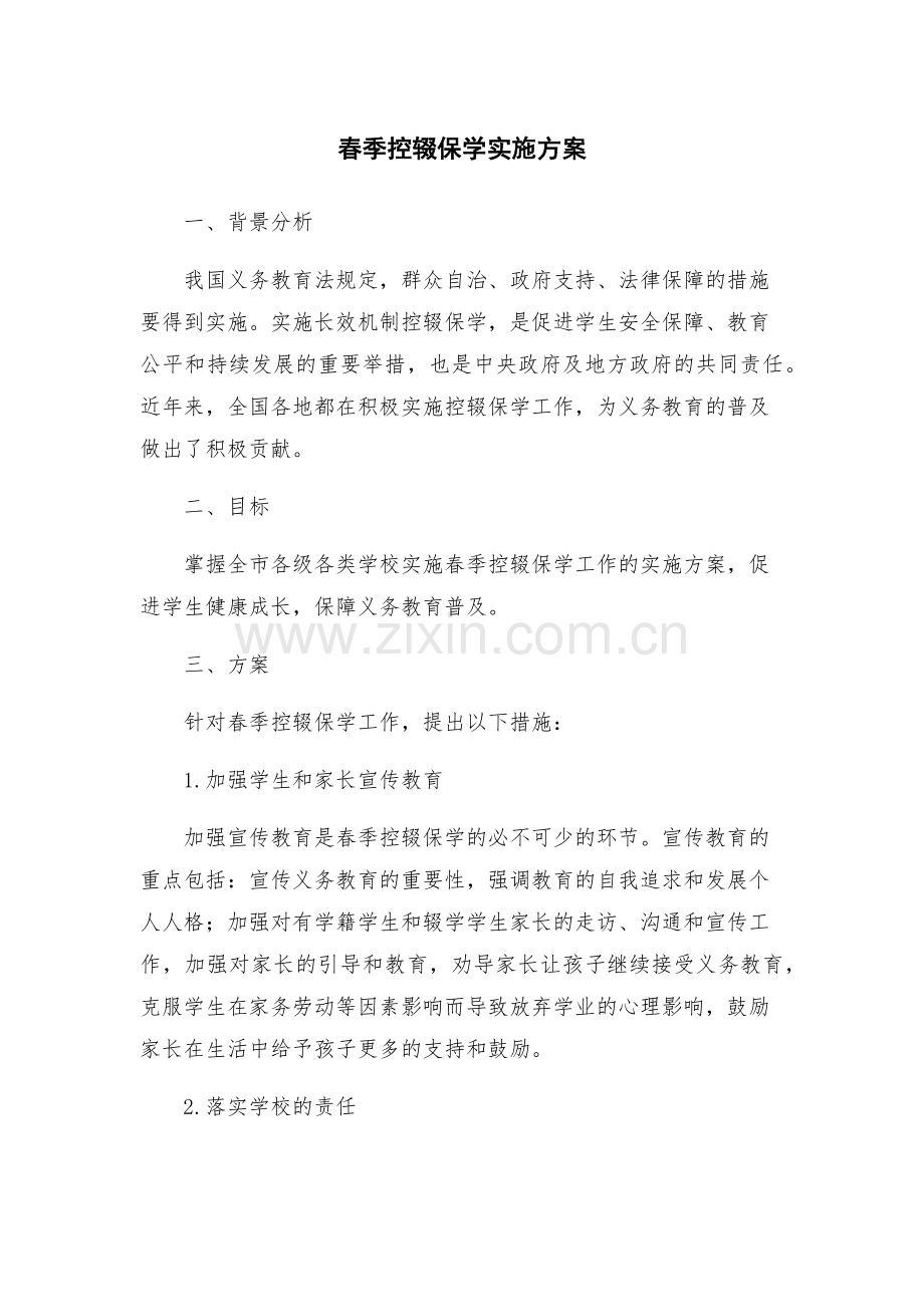 春季控辍保学实施方案.docx_第1页