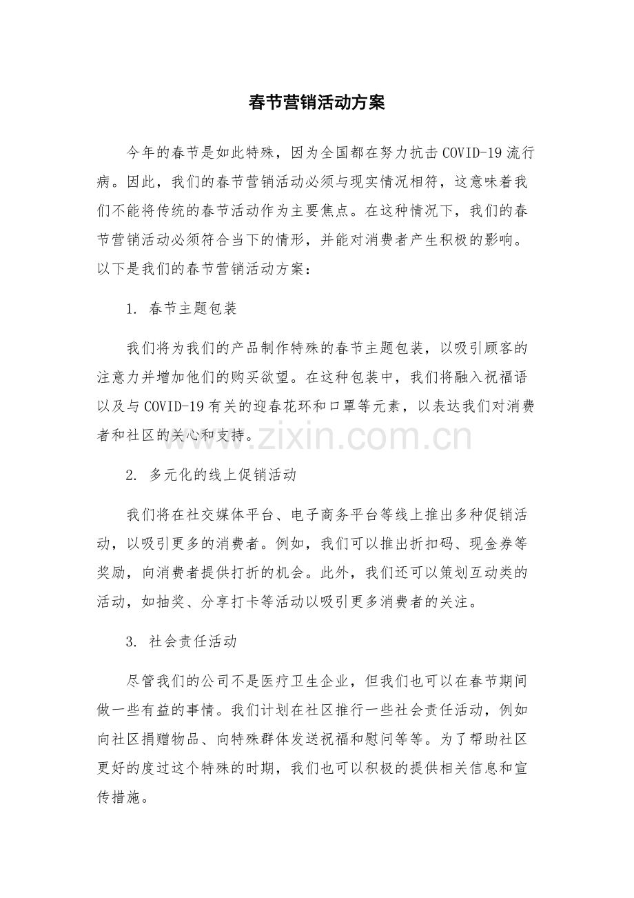 春节营销活动方案.docx_第1页