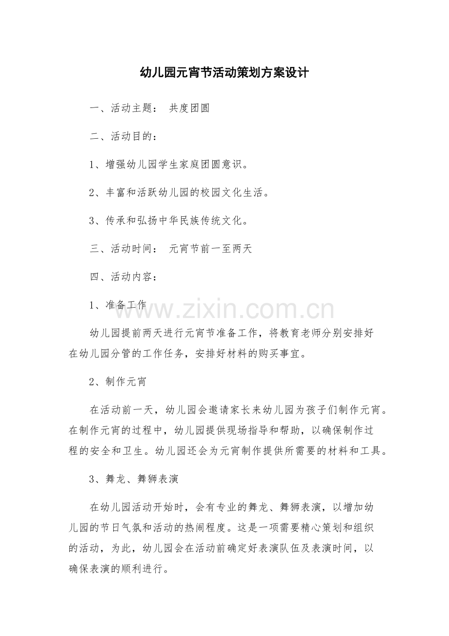 幼儿园元宵节活动策划方案设计.docx_第1页