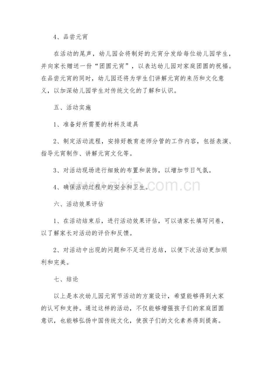 幼儿园元宵节活动策划方案设计.docx_第2页