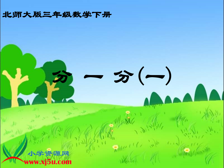 北师大版数学三年级下册《分一分(一)》课件[1].ppt_第1页