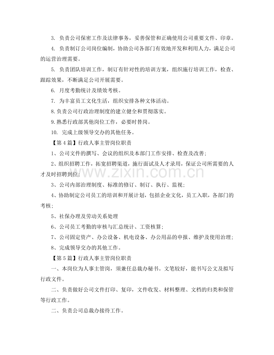 行政人事主管岗位职责参考.doc_第2页