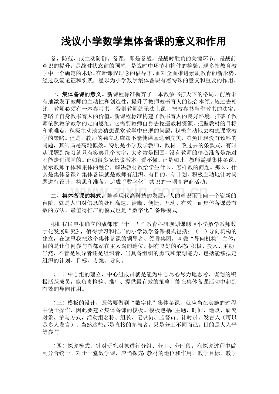 浅议小学数学集体备课的意义和作用.doc_第1页