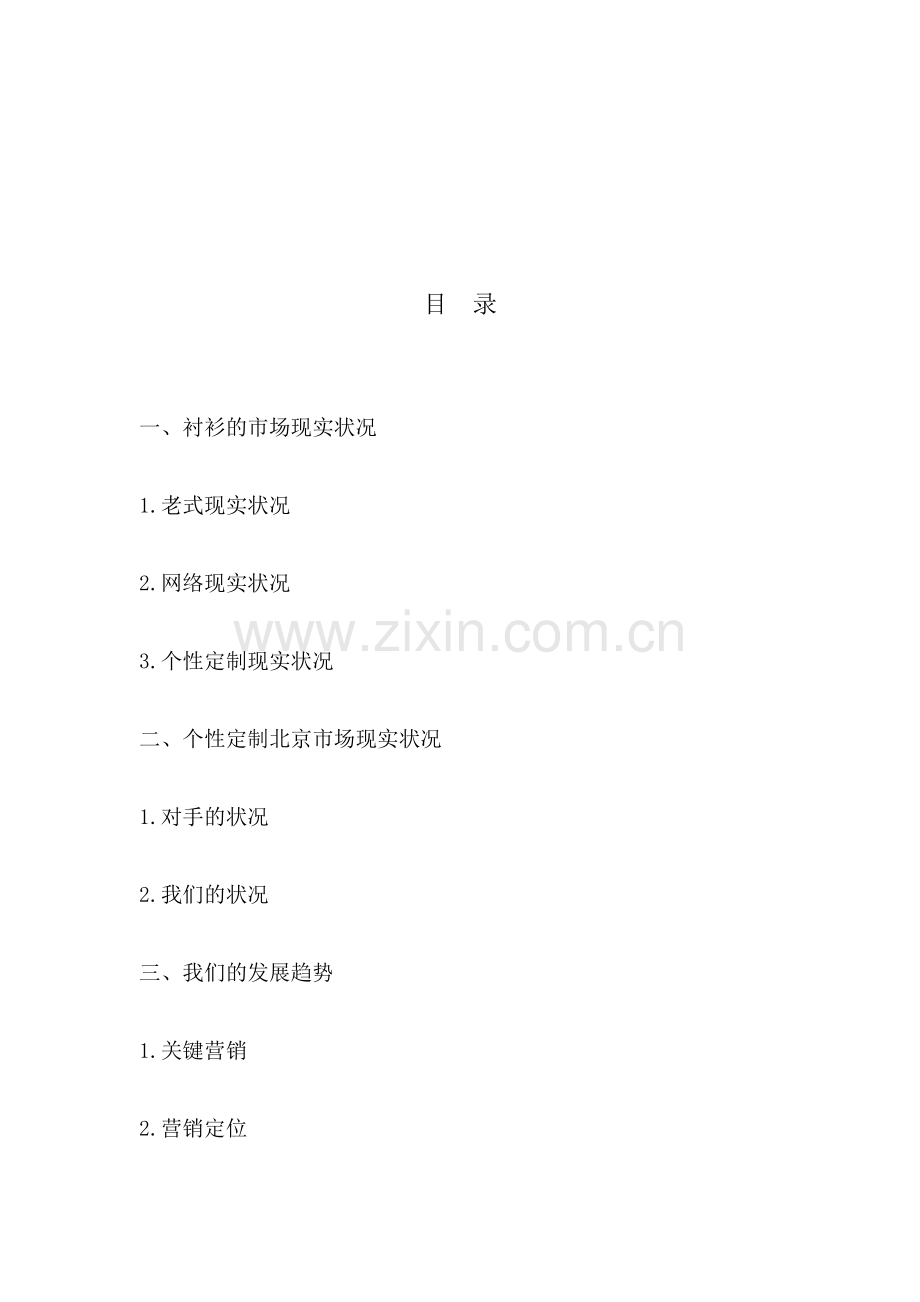 定制衬衫市场分析.doc_第2页