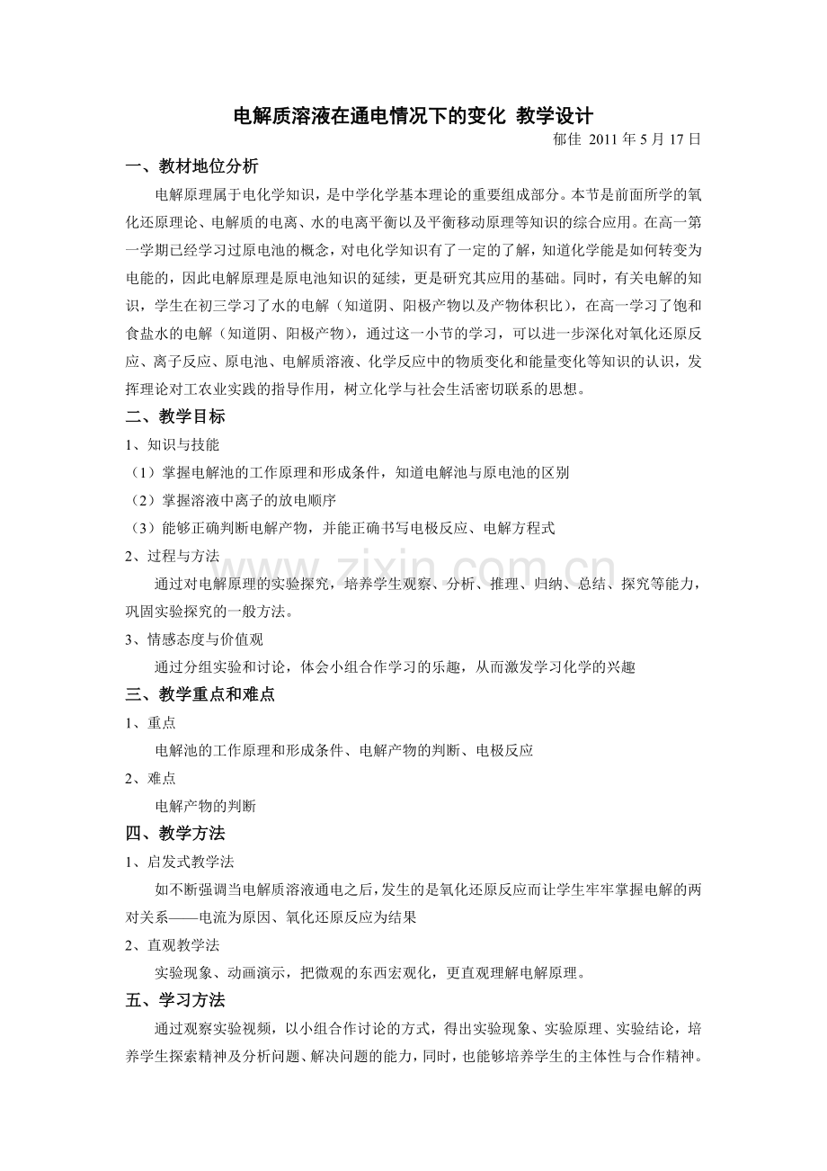 探究电解质溶液在通电情况下的变化.doc_第1页