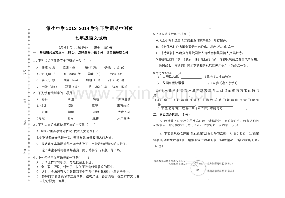 七下期中语文试题卷.doc_第1页