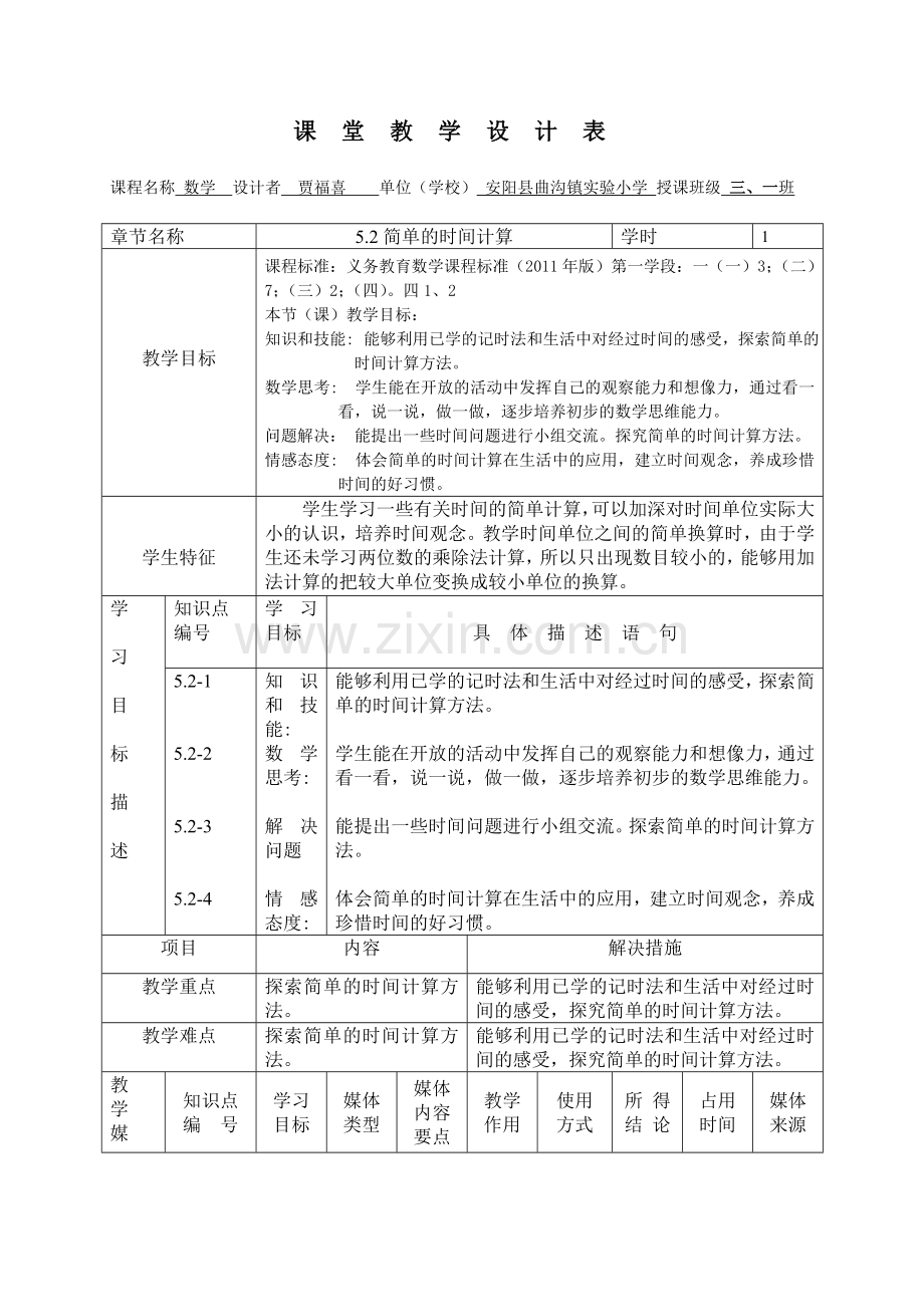 人教版三年级简单的时间计算教学设计.doc_第1页