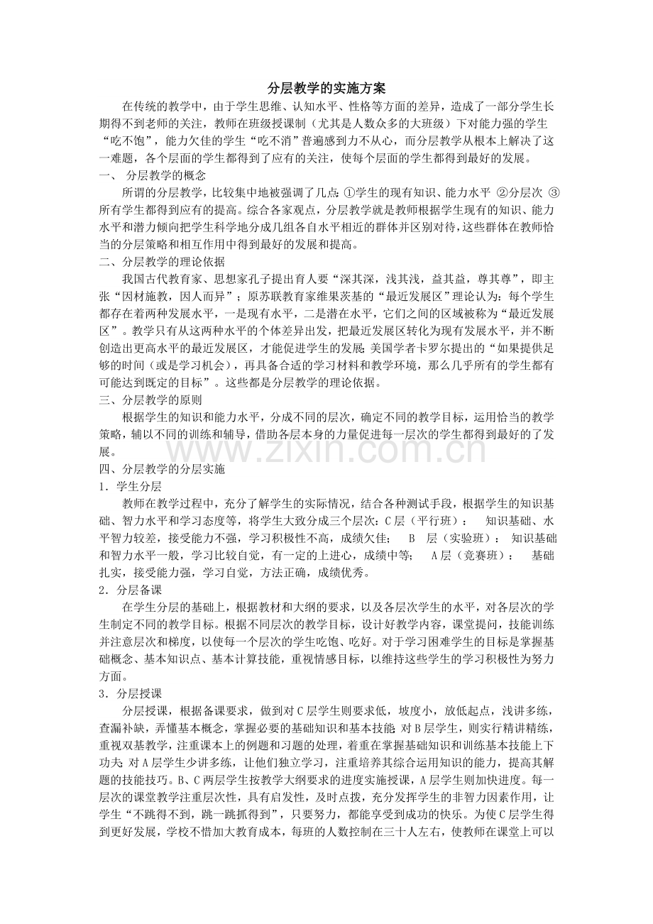 分层教学方案.doc_第1页