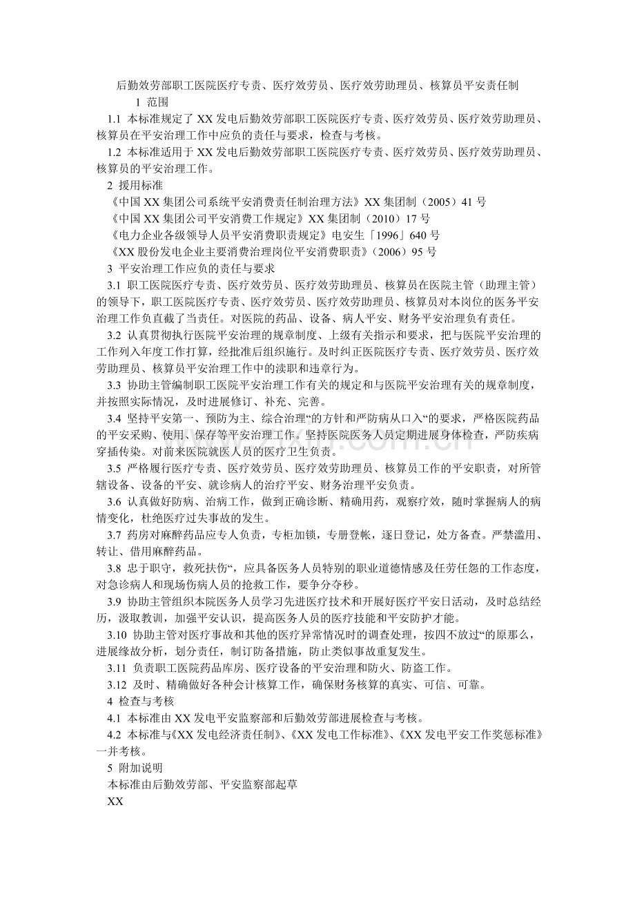 后勤服务部职工医院医疗专责、医疗服务员、医疗服务助理员、核算员安全责任制.doc_第1页