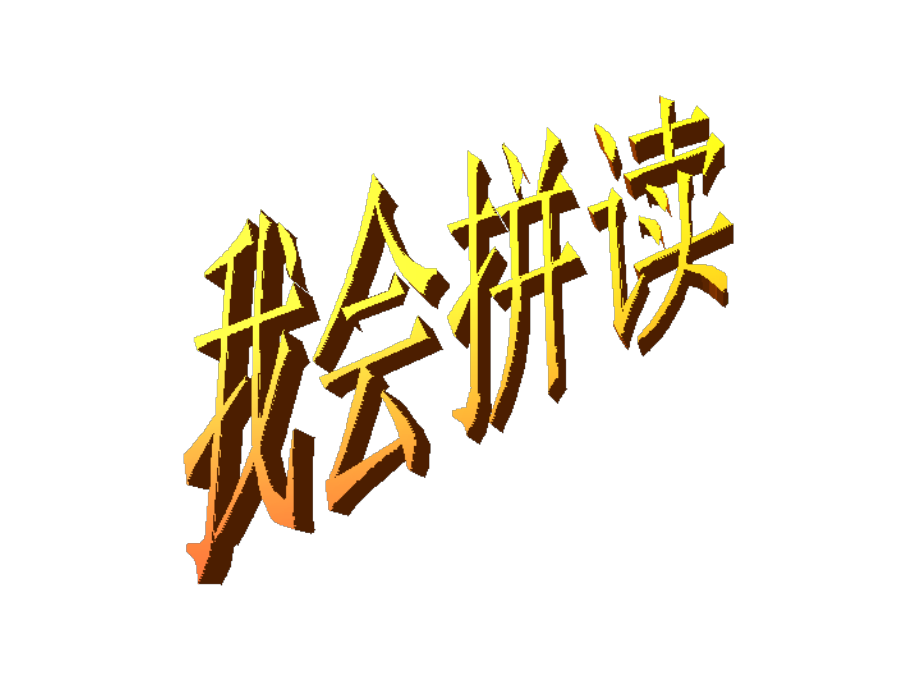 所有韵母四声调练习.ppt_第1页