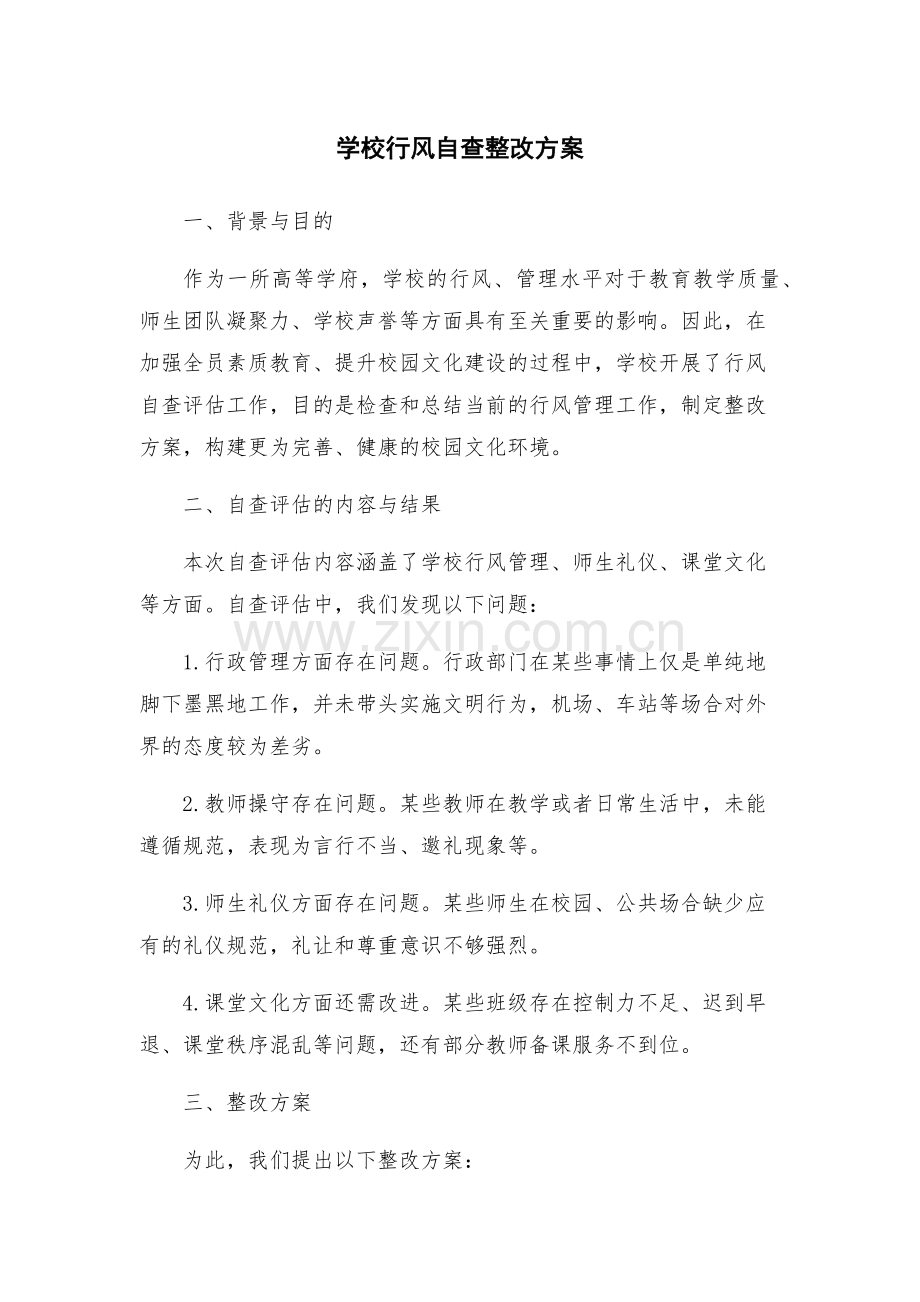 学校行风自查整改方案.docx_第1页