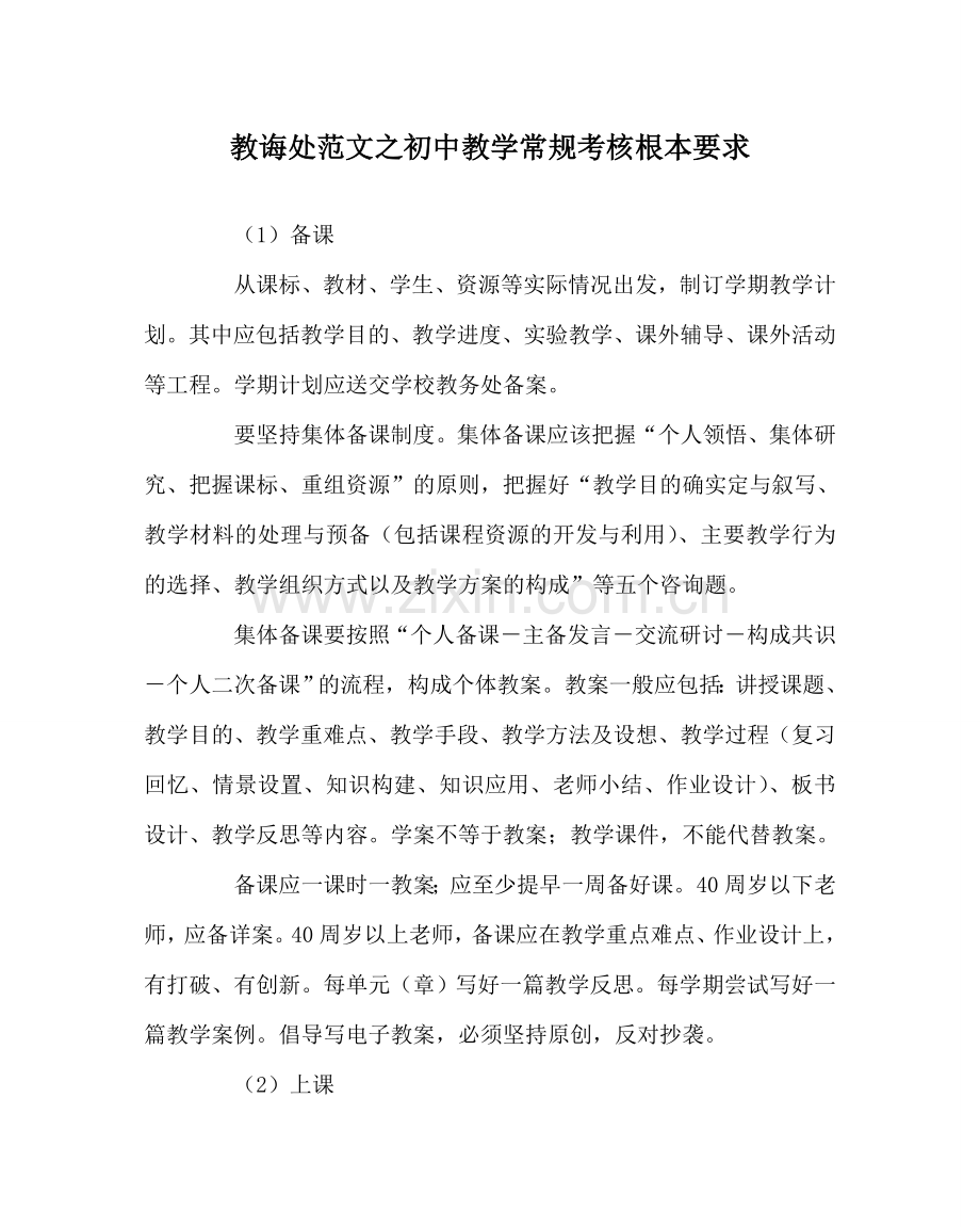 教导处范文初中教学常规考核基本要求.doc_第1页