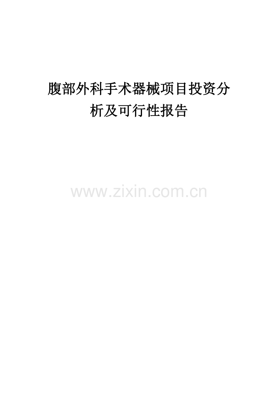 腹部外科手术器械项目投资分析及可行性报告.docx_第1页