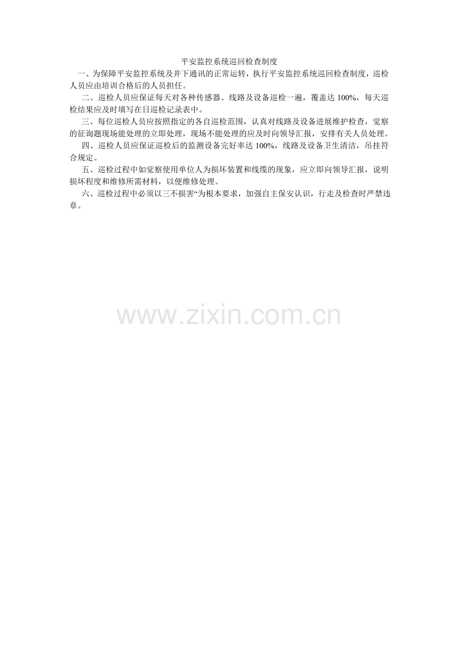 安全监控系统巡回检查制度.doc_第1页