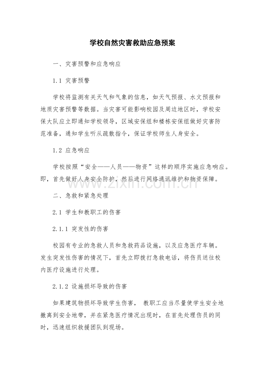 学校自然灾害救助应急预案.docx_第1页