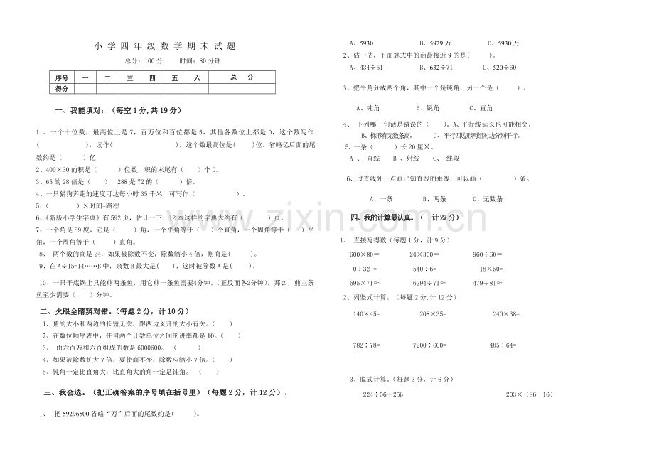 人教版四年级上册数学期末试题及答案.doc_第1页
