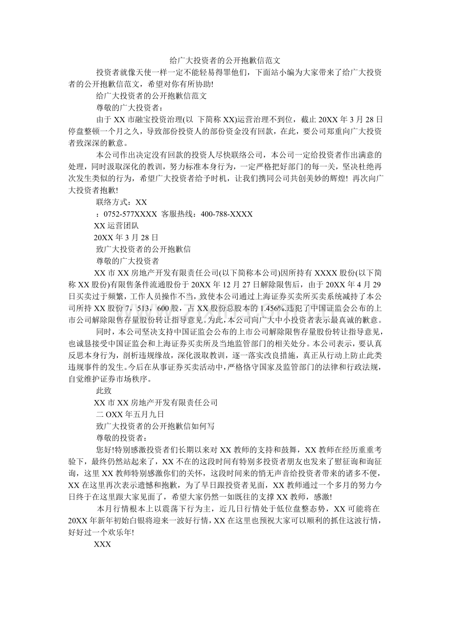 给广大投资者的公开道歉信范文.doc_第1页