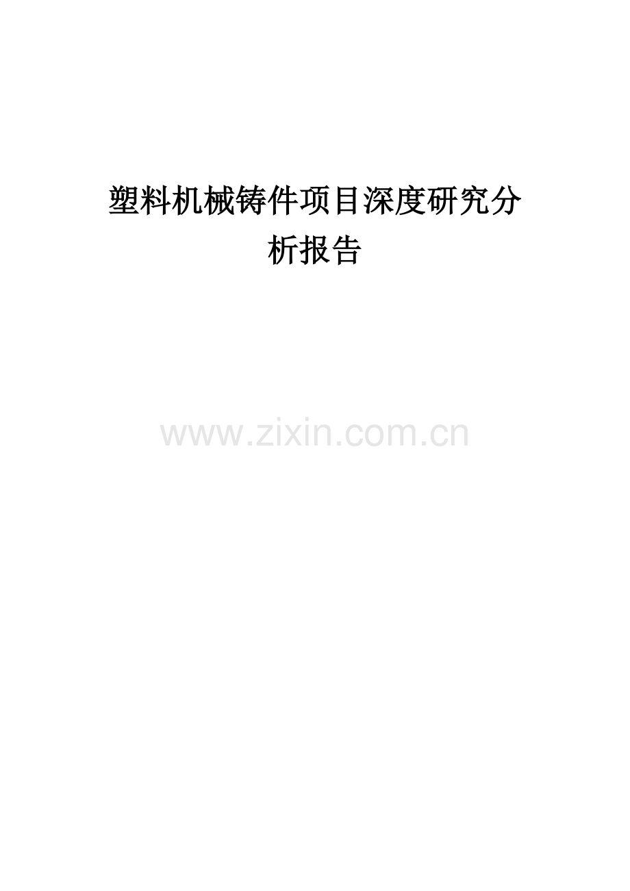 塑料机械铸件项目深度研究分析报告.docx_第1页