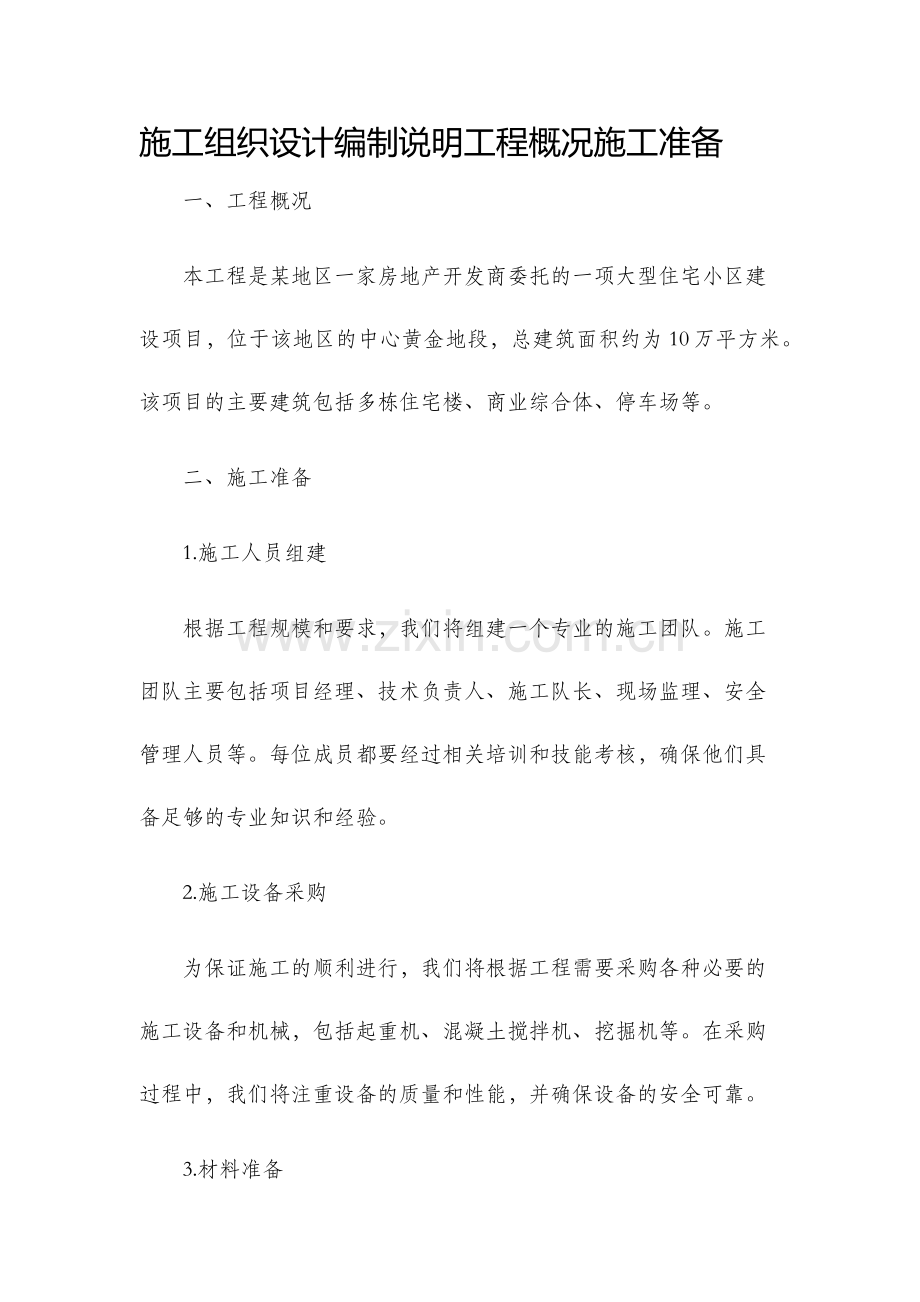 施工组织设计编制说明工程概况施工准备.docx_第1页