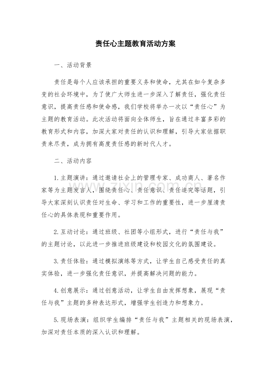 责任心主题教育活动方案.docx_第1页