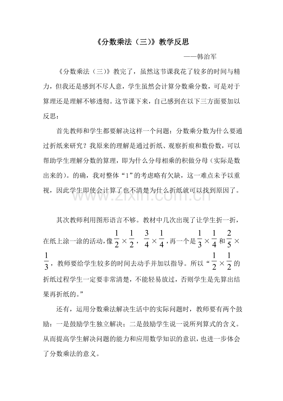 《分数乘法（三）》教学反思.doc_第1页