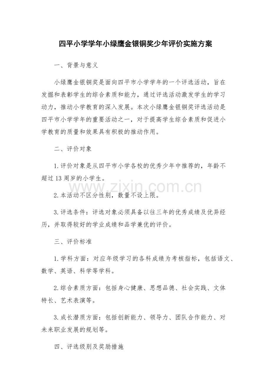 四平小学学年小绿鹰金银铜奖少年评价实施方案.docx_第1页