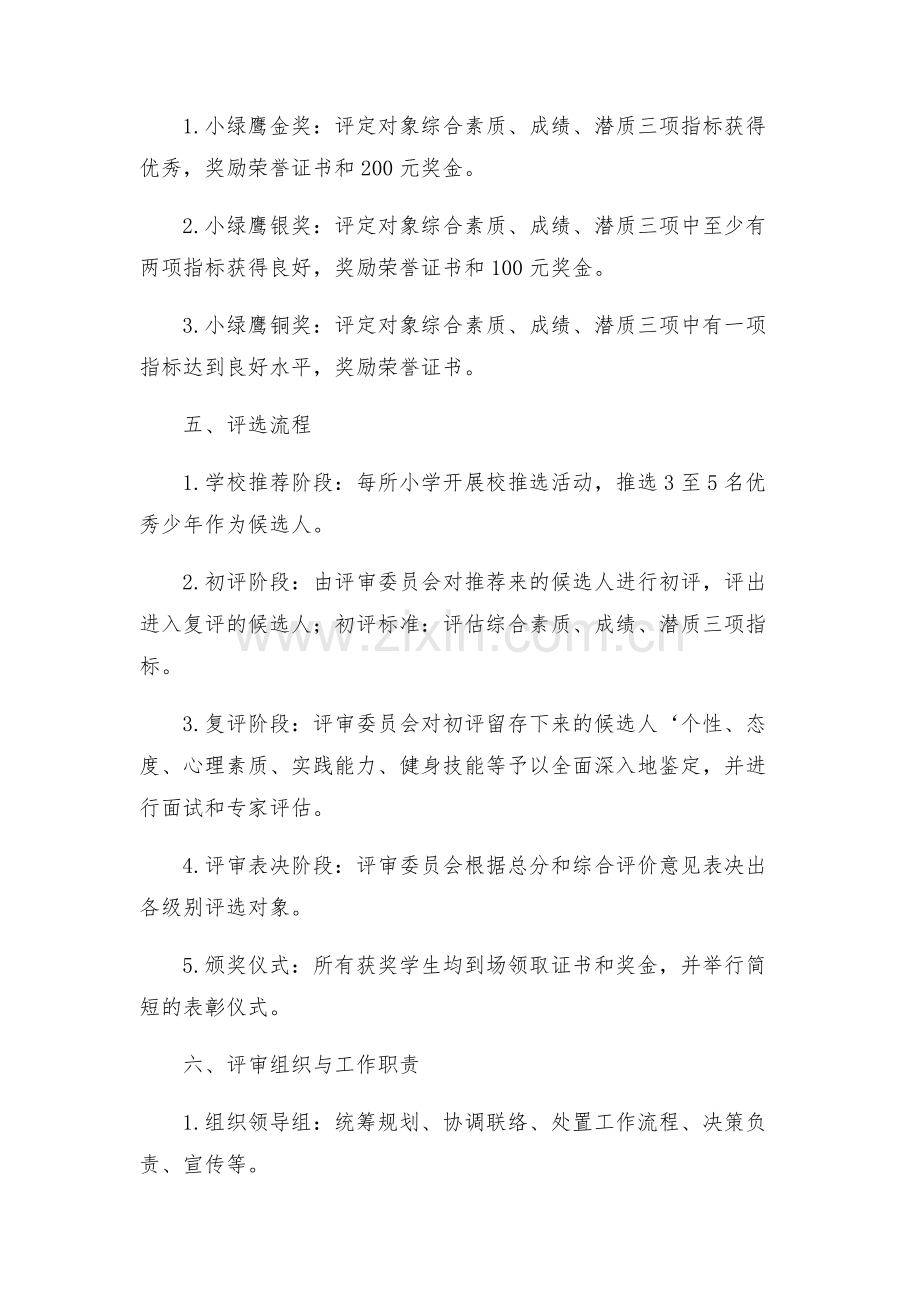 四平小学学年小绿鹰金银铜奖少年评价实施方案.docx_第2页