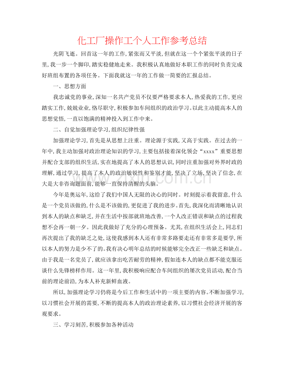 化工厂操作工个人工作参考总结.doc_第1页