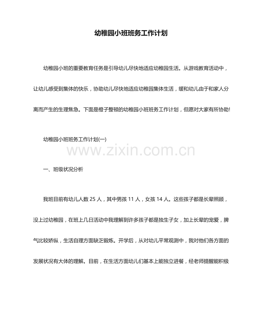 幼儿园小班班务工作计划工作计划.docx_第1页