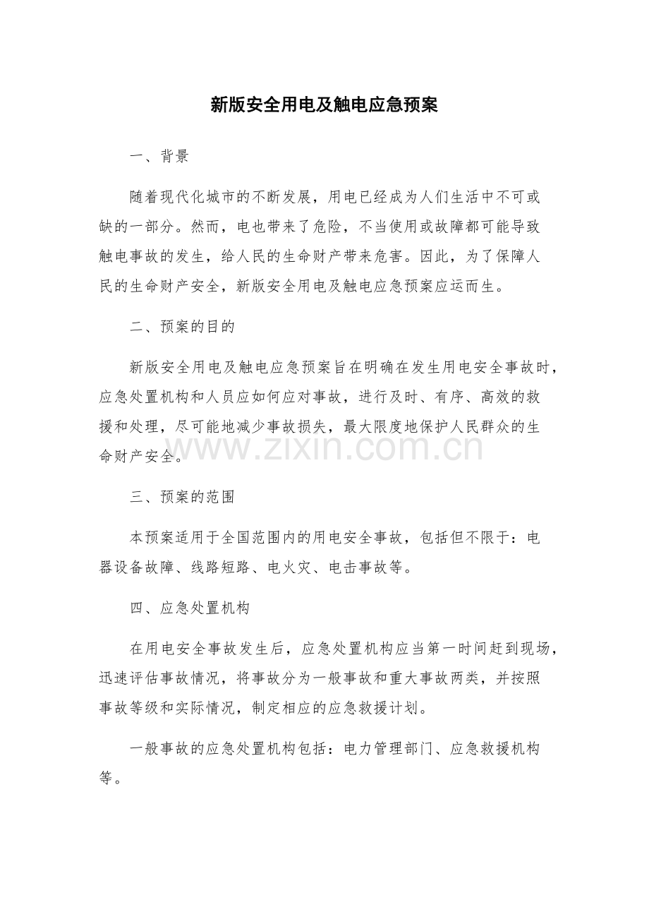 新版安全用电及触电应急预案.docx_第1页