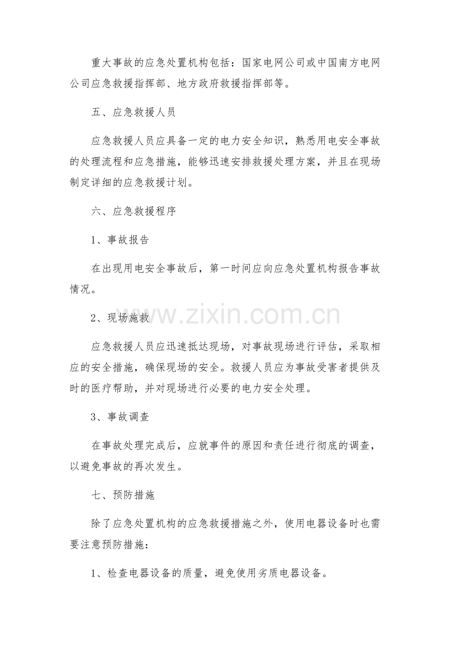 新版安全用电及触电应急预案.docx_第2页