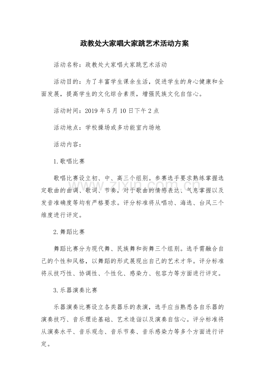 政教处大家唱大家跳艺术活动方案.docx_第1页