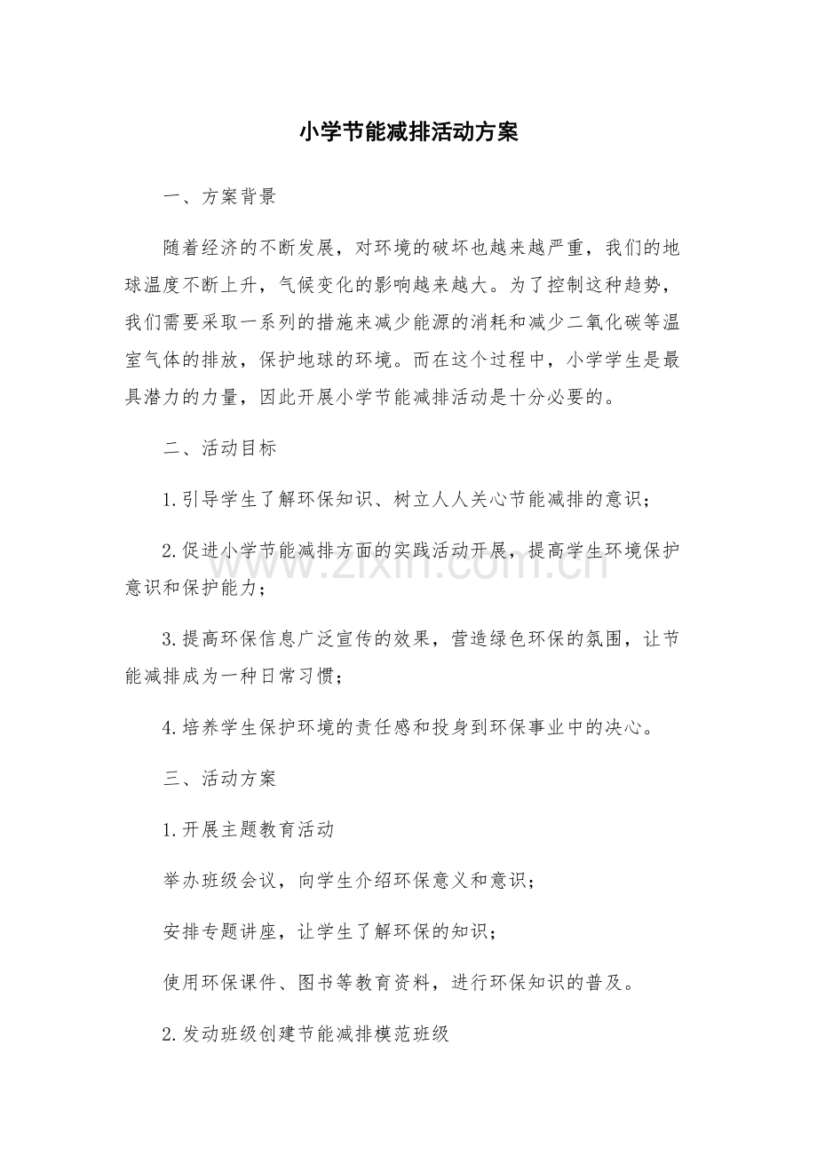 小学节能减排活动方案.docx_第1页
